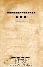 郑州铁路局郑州科学技术研究所科技志  《郑铁科技通讯》增刊第5号   1986  PDF电子版封面    郑州铁路局郑州科学技术研究所编辑 