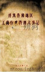 晋冀鲁豫地区工商行政管理大事记 1938-1949 1986 PDF电子版封面 《工商行政管理史料选编》编辑编