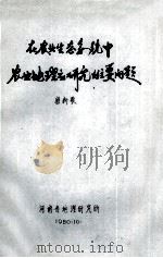 在农业生态系统中农业地理应研究主要问题 1980 PDF电子版封面 郭新敬著