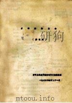 唐河县林业志  修改稿   1986  PDF电子版封面    冯书群等编辑 