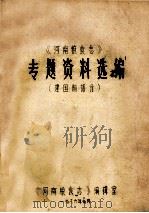 《河南粮食志》专题资料选编  建国前部分   1986  PDF电子版封面    《河南省粮食志》编辑室编 