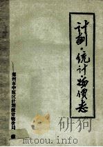 郑州市中原区计划·统计·物价志 1989 PDF电子版封面 郑州市中原区计划统计物价局编