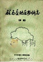 驻马店地区物价志 初稿 1986 PDF电子版封面 驻马店地区工商物价局编