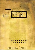 洛阳市交通志 目录   1985  PDF电子版封面    洛阳市交通志编辑室编 