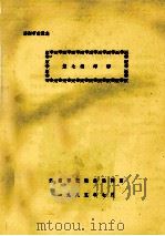 洛阳市交通志 第7编 邮驿 1985 PDF电子版封面 洛阳市交通志编辑室编