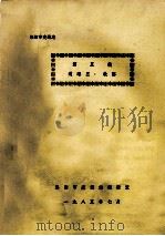 洛阳市交通志 第5编 道路三铁路 1985 PDF电子版封面 洛阳市交通志编辑室编