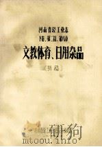 河南省轻工业志  下  第2篇  第8章  文教体育、日用杂品  初稿（1987 PDF版）