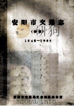 安阳市交通志 初稿 1949-1984 1985 PDF电子版封面 安阳市交通局史志编纂办公室编;吴玉成主编