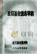 汝阳县交通志草稿 1984 PDF电子版封面 汝阳县交通局编