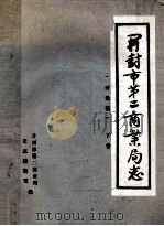 开封市第二商业局志  下  讨论稿（1988 PDF版）