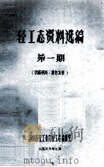 轻工志资料选编 第1期 1986 PDF电子版封面 河南省轻工业厅轻工志编辑室编