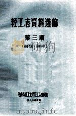 轻工志资料选编  第3期   1986  PDF电子版封面    河南省轻工业厅轻工志编辑室编 