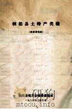桐柏县土特产类编 征求意见稿 1985 PDF电子版封面 桐柏县地方志编委会总编室编