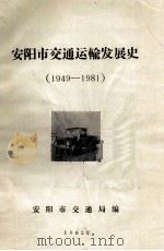 安阳市交通运输发展史 1949-1981 1982 PDF电子版封面 安阳市交通局编