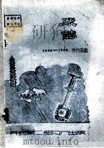 开封第二阀门厂志 1965-1982 初稿 1985 PDF电子版封面 开封第二阀门厂编