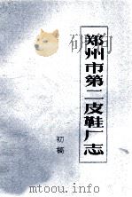 郑州市第二皮鞋厂志  初稿（1986 PDF版）