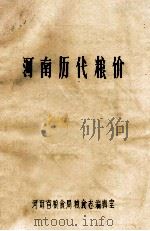 河南历代粮价 PDF电子版封面 河南省粮食局粮食志编辑室编