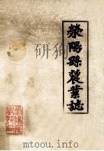 荥阳县农业志 1985 PDF电子版封面 荥阳县农业局编;王其昌主编;苏济民副主编