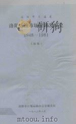 洛阳市交通史 洛阳运输市场管理发展史 1948-1981 初稿 1982 PDF电子版封面 洛阳市计划运输办公室编史组编