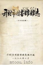 开封市图书馆馆志  征求意见稿   1987  PDF电子版封面    开封市图书馆馆志编写组编 