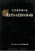 平顶山市农业资源与农业区划报告集   1987  PDF电子版封面    河南省平顶山市农业区划委员会办公室编；张元正，黎春畴主编 
