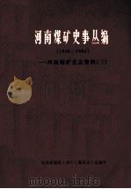 河南煤矿史事丛编  河南煤矿史志资料  3  1949-1984（1986 PDF版）