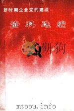 新时期企业党的建设资料选编 1997 PDF电子版封面 中共平煤集团公司委员会办公室编;赵铁锤主编;王灿盈副主编