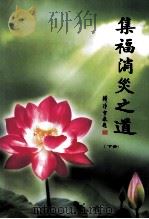 集福消灾之道  下     PDF电子版封面    了凡弘法学会译整 