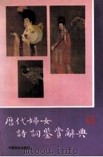 历代妇女诗词鉴赏辞典 1992 PDF电子版封面 7800164012 沈立东,葛汝桐主编