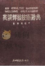 英汉焊接技术辞典 1990 PDF电子版封面 杨尚瑛编著