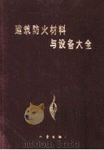 建筑防火材料与设备大全 1990 PDF电子版封面 7502803815 蒋永琨主编