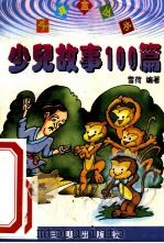 少儿故事100篇 1999 PDF电子版封面 7805464170 雪荷编著;陈飞绘画