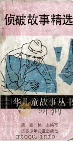 中华儿童故事丛书 侦破故事精选 1991 PDF电子版封面 7534607558 魏佳,孙杰编写