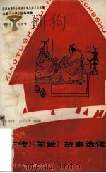左传国策故事选读 1990 PDF电子版封面 7536506333 韩兆琦,吕伯涛选编