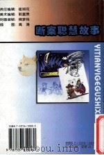 断案聪慧故事   1999  PDF电子版封面  7537619085  杨隽等编 