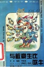与敏豪生比吹牛   1995  PDF电子版封面  7530715879  罗奈选编 