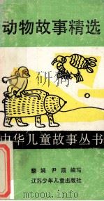 动物故事精选   1990  PDF电子版封面  7534604095  黎娟，尹霞编写 