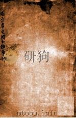 国立奉天图书馆季刊 第1期 PDF电子版封面 国立奉天图书馆编