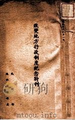 改变地方行政制度纪念特刊 1934 PDF电子版封面