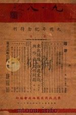“九一八”九周年纪念特刊   1940  PDF电子版封面    东北抗战建国协进会编 