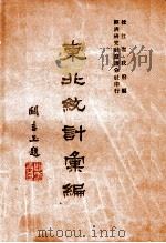 东北统计汇编 1947 PDF电子版封面 松江省政府编