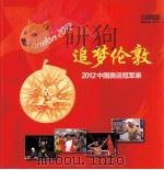 追梦伦敦 2012中国奥运冠军录 PDF电子版封面