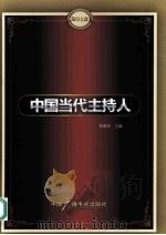 2012中国当代主持人 PDF电子版封面 9787504365170 黄秉洲主编