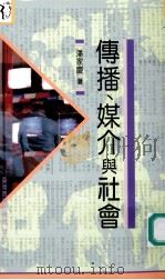 传播、媒介与社会   1994  PDF电子版封面  9789570507478  潘家庆著 