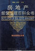 房地产经营管理百科全书 第2卷 物业管理实务 1999 PDF电子版封面 7800656624 郭建波,刘洪玉主编