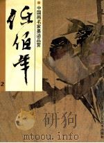 中国画名家墨迹品赏 任伯年 2 1998 PDF电子版封面 753400831X