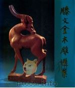 滕文金木雕选集  图集   1993  PDF电子版封面  7102012144  滕文金作 