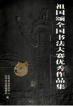 祖国颂全国书法大赛优秀作品集 下 PDF电子版封面 7806070526 汉字书法研究中心,汉字书法报编辑部编