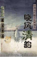 台湾的当代散文大师精选  晓风清韵   1999  PDF电子版封面  7540723637  张晓风编 