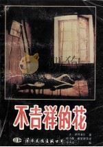 不吉祥的花 1989 PDF电子版封面 7800493148 (法)波特莱尔著;周良沛编;徐志摩,梁宗岱,戴望舒等译